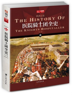 医院骑士团全史图书
