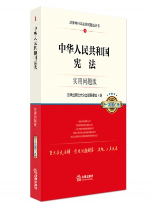 中华人民共和国宪法：实用问题版