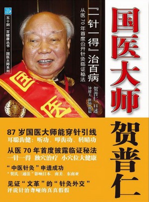 国医大师贺普仁：“一针一得”治百病