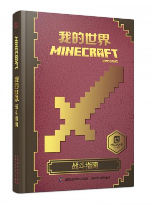 我的世界 战斗指南