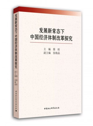 发展新常态下中国经济体制改革探究