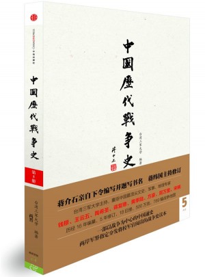 中国历代战争史：两晋图书