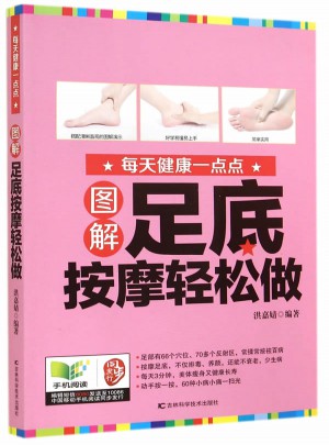 图解足底按摩轻松做