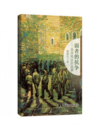 弱者的抗争：美国宪法的故事