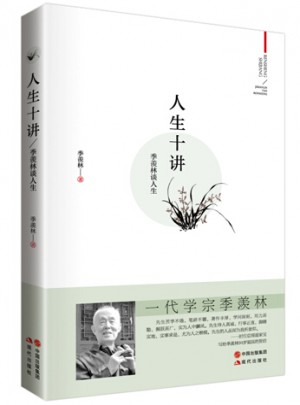 季羡林人生十讲