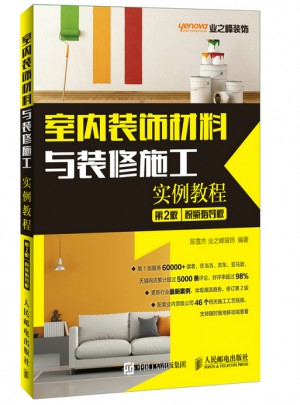 室内装饰材料与装修施工实例教程（第2版）图书