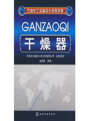 石油化工设备设计选用手册：干燥器