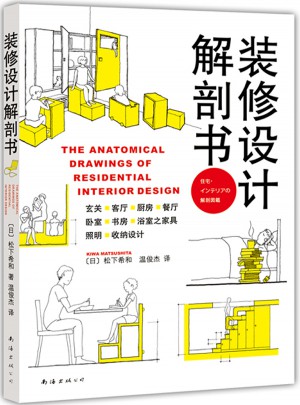 装修设计解剖书