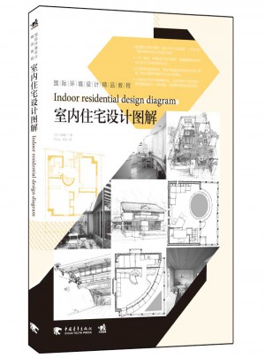 国际环境设计精品教程：室内住宅设计图解