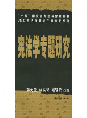 宪法学专题研究