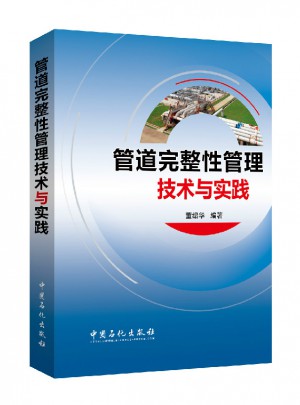 管道完整性管理技术与实践