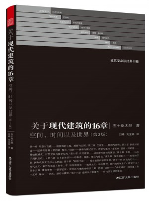 关于现代建筑的16章：空间、时间以及世界（第2版）