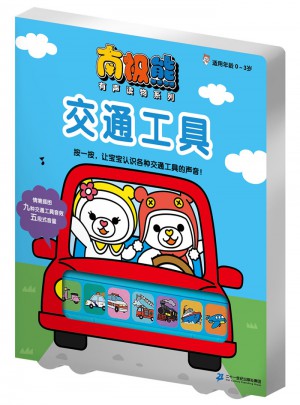 南极熊有声读物系列：交通工具