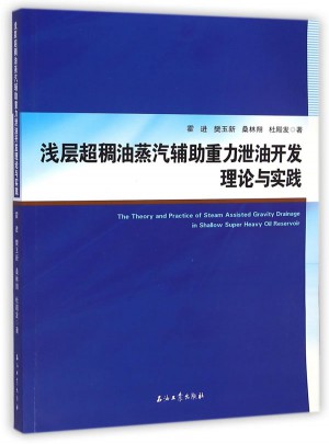 浅层超稠油蒸汽辅助重力泄油开发理论与实践