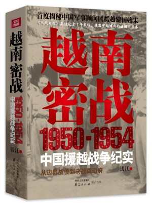 越南密战：1950-1954中国援越战争纪实