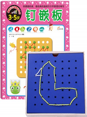 福禄贝尔益智玩具书:钉嵌板