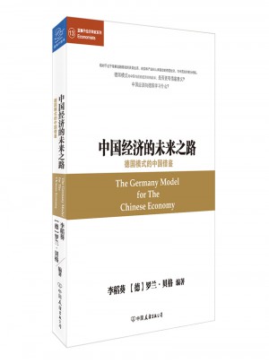 德国模式的中国借鉴