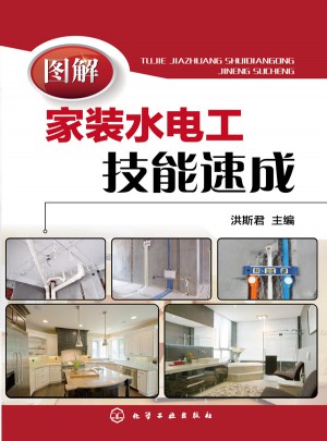 图解家装水电工技能速成