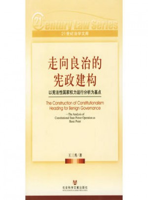 走向良治的宪政建构：以宪法性国家权力运行分析为基点