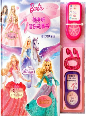 随身听音乐书·芭比经典童话