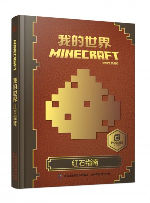 我的世界 红石指南