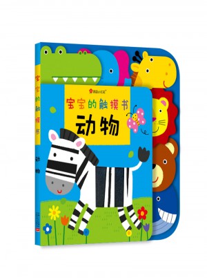 宝宝的触摸书· 动物 [0-3岁]