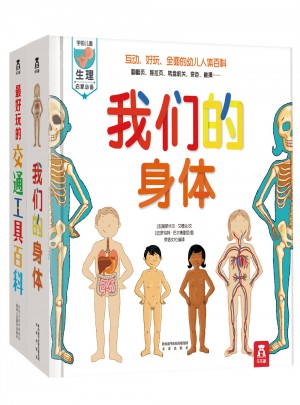 超好玩的立体百科系列（全2册）