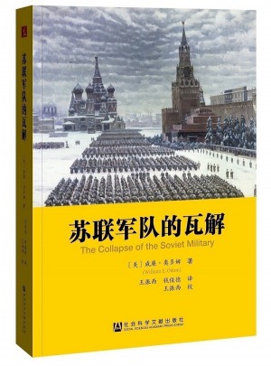 苏联军队的瓦解图书