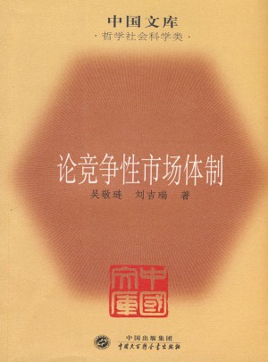 论竞争性市场体制