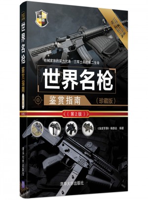 世界名枪鉴赏指南（珍藏版）（第2版）图书