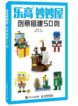 乐高妙妙屋：创意搭建50例