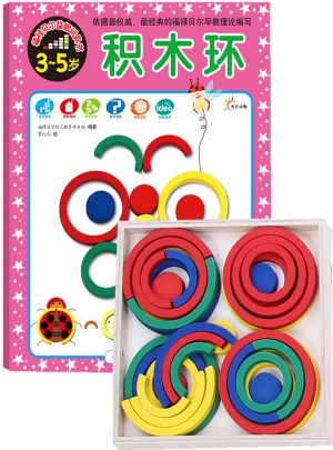 福禄贝尔益智玩具书:积木环