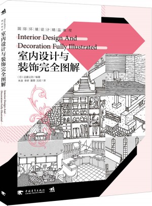 室内设计与装饰图解