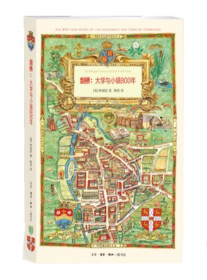 剑桥：大学与小镇800年
