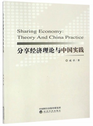 分享经济理论与中国实践图书
