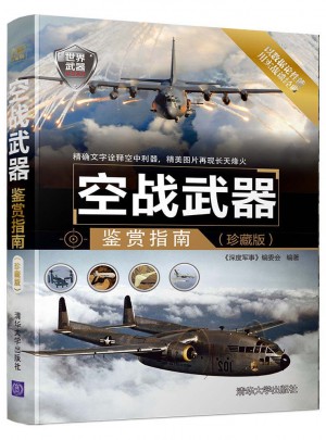 空战武器鉴赏指南（珍藏版）