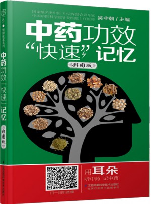 中药功效“快速”记忆：彩图版（汉竹）