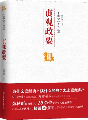 中国梦的古代范例：贞观政要（中国历代经典宝库）图书