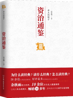 帝王的镜子：资治通鉴