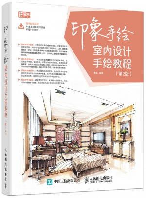 印象手绘 室内设计手绘教程（第2版）