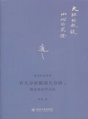 有几分证据说几分话：胡适谈治学方法