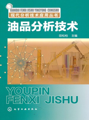 现代分析技术应用丛书：油品分析技术