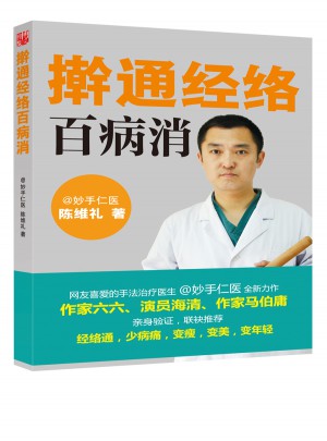 擀通经络百病消