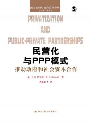 民营化与PPP模式：推动政府和社会资本合作图书