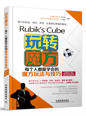 玩转魔方！每个人都能学会的魔方玩法与技巧