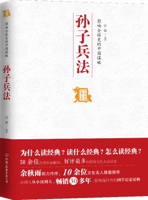 影响全球史的中国谋略：孙子兵法图书
