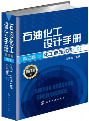 石油化工设计手册(第3卷)化工单元过程(下)