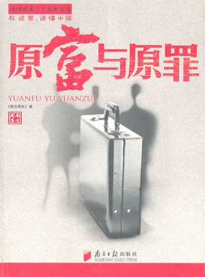 原富与原罪