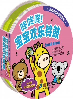 咚咚咚！宝宝欢乐铃鼓