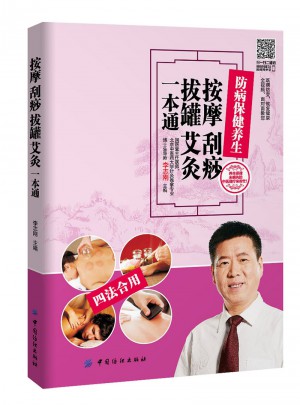 按摩 刮痧 拔罐 艾灸一本通